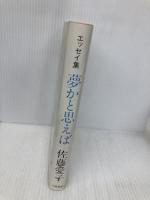 夢かと思えば: エッセイ集 立風書房 佐藤 愛子