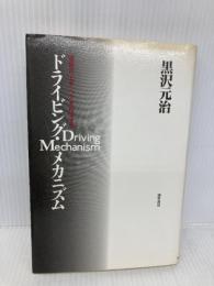 ドライビング・メカニズム: 運転の「上手」「ヘタ」を科学する 勁草書房 黒沢 元治