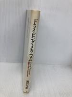 ドライビング・メカニズム: 運転の「上手」「ヘタ」を科学する 勁草書房 黒沢 元治