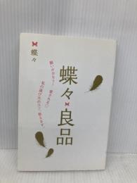 蝶々良品: 願いがかなう! 愛される 私の選び方のコツ、教えます。 講談社 蝶々