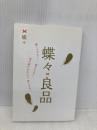 蝶々良品: 願いがかなう! 愛される 私の選び方のコツ、教えます。 講談社 蝶々