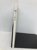 蝶々良品: 願いがかなう! 愛される 私の選び方のコツ、教えます。 講談社 蝶々