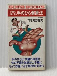 内臓を強くする手のひら健康法 (ゴマブックス 323) ごま書房新社 竹之内 診佐夫