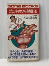 内臓を強くする手のひら健康法 (ゴマブックス 323) ごま書房新社 竹之内 診佐夫