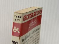 内臓を強くする手のひら健康法 (ゴマブックス 323) ごま書房新社 竹之内 診佐夫