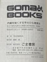 内臓を強くする手のひら健康法 (ゴマブックス 323) ごま書房新社 竹之内 診佐夫