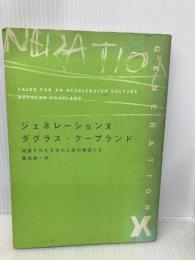 ジェネレーションX: 加速された文化のための物語たち KADOKAWA ダグラス クープランド