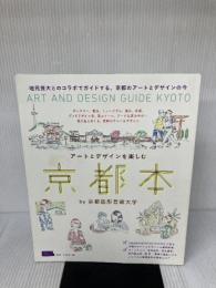 アートとデザインを楽しむ京都本 (えるまがMOOK) 京阪神エルマガジン社 京阪神エルマガジン社
