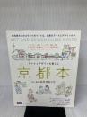 アートとデザインを楽しむ京都本 (えるまがMOOK) 京阪神エルマガジン社 京阪神エルマガジン社