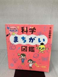 見つけて学ぶサイエンス 科学まちがい図鑑 西東社 左巻 健男