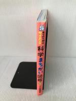 見つけて学ぶサイエンス 科学まちがい図鑑 西東社 左巻 健男