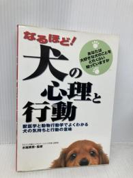 なるほど!犬の心理と行動: 獣医学と動物行動学でよくわかる犬の気持ちと行動の意味 西東社