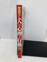 なるほど!犬の心理と行動: 獣医学と動物行動学でよくわかる犬の気持ちと行動の意味 西東社