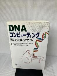 DNAコンピューティング: 新しい計算パラダイム シュプリンガー・フェアラーク東京 G.パウン