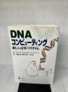 DNAコンピューティング: 新しい計算パラダイム シュプリンガー・フェアラーク東京 G.パウン