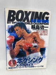 輪島功一ボクシング・エクササイズ: 鍛える絞る強くなる 理想のボディーとパワーをつくる実戦トレーニング法 (012スポーツ・シリーズ) 大泉書店 輪島 功一
