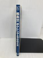 輪島功一ボクシング・エクササイズ: 鍛える絞る強くなる 理想のボディーとパワーをつくる実戦トレーニング法 (012スポーツ・シリーズ) 大泉書店 輪島 功一