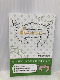 腸本来の力を引き出す腸もみセラピー ギャラクシーブックス かたおか のぶえ