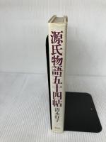 源氏物語五十四帖 (WEEK-END LIBRARY) 平凡社 清水 好子