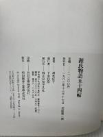 源氏物語五十四帖 (WEEK-END LIBRARY) 平凡社 清水 好子
