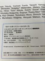 スケートボードファーストステップ―初級基礎トリックからマスターしておきたい必須トリックまで上手くなりたい人のマストな1冊