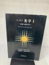 【※イタミ有り】ヘクト光学1 基礎と幾何光学 丸善