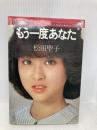 もう一度あなた: いっしょに歩きたい ベストセラーズ 松田 聖子