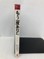 もう一度あなた: いっしょに歩きたい ベストセラーズ 松田 聖子