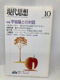 現代思想2005年10月号 特集=宇宙論との対話 青土社