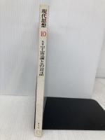 現代思想2005年10月号 特集=宇宙論との対話 青土社