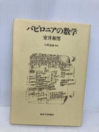 バビロニアの数学 東京大学出版会 室井 和男