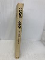 バビロニアの数学 東京大学出版会 室井 和男
