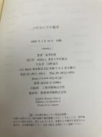 バビロニアの数学 東京大学出版会 室井 和男