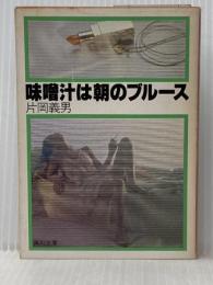 味噌汁は朝のブルース (角川文庫 緑 371-10) KADOKAWA 片岡 義男