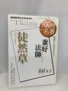 兼好法師『徒然草』　2012年1月 (１００分 ｄｅ 名著) NHK出版 荻野 文子