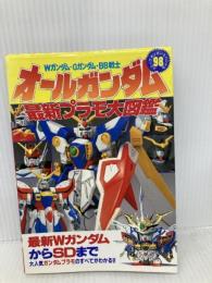 オ-ルガンダム最新プラモ大図鑑: Wガンダム・Gガンダム・BB戦士 (コミックボンボンスペシャル 98) 講談社