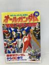 オ-ルガンダム最新プラモ大図鑑: Wガンダム・Gガンダム・BB戦士 (コミックボンボンスペシャル 98) 講談社