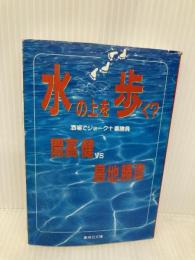 水の上を歩く? 酒場でジョーク十番勝負 (集英社文庫) 集英社 島地 勝彦