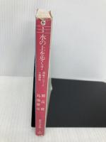 水の上を歩く? 酒場でジョーク十番勝負 (集英社文庫) 集英社 島地 勝彦