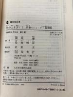 水の上を歩く? 酒場でジョーク十番勝負 (集英社文庫) 集英社 島地 勝彦