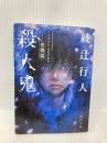 殺人鬼 ‐‐逆襲篇 (角川文庫) 角川書店(角川グループパブリッシング) 綾辻 行人