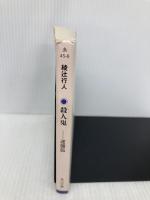 殺人鬼 ‐‐逆襲篇 (角川文庫) 角川書店(角川グループパブリッシング) 綾辻 行人