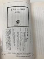 殺人鬼 ‐‐逆襲篇 (角川文庫) 角川書店(角川グループパブリッシング) 綾辻 行人