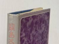 泉あるところ ホーリネスの群 小原十三司　小原鈴子共著