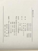 泉あるところ ホーリネスの群 小原十三司　小原鈴子共著