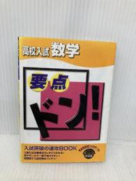 高校入試 数学 (要点ドン!) 学研プラス