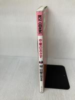 中華のおかず: 周富徳の完全本 (BEST COOKING) 主婦と生活社