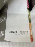 中華のおかず: 周富徳の完全本 (BEST COOKING) 主婦と生活社
