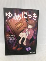 ゆめにっき あなたの夢に私はいない (VG文庫) PHP研究所 日日日