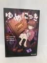 ゆめにっき あなたの夢に私はいない (VG文庫) PHP研究所 日日日
